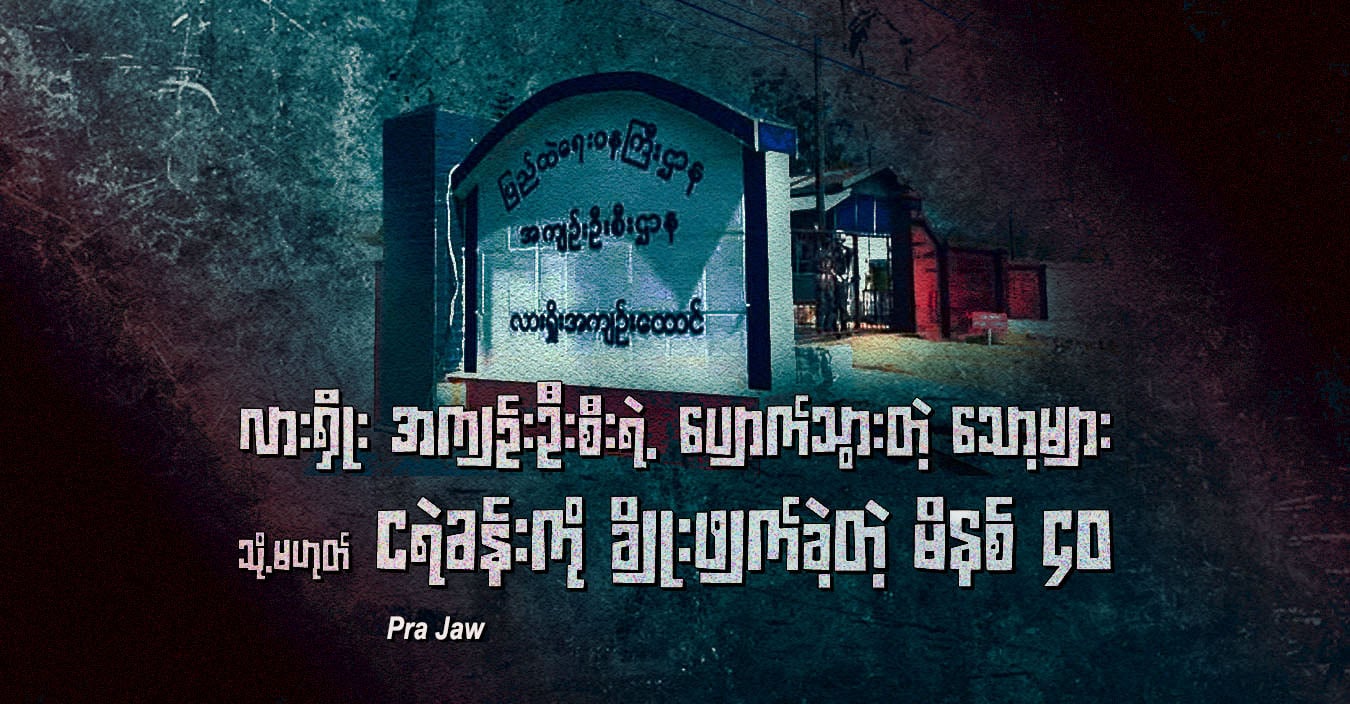 လားရှိုးအကျဉ်းဦးစီးရဲ့ ပျောက်သွားတဲ့ သော့များ သို့မဟုတ် ငရဲခန်းကို ချိုးဖျက်ခဲ့တဲ့ မိနစ် ၄၀
