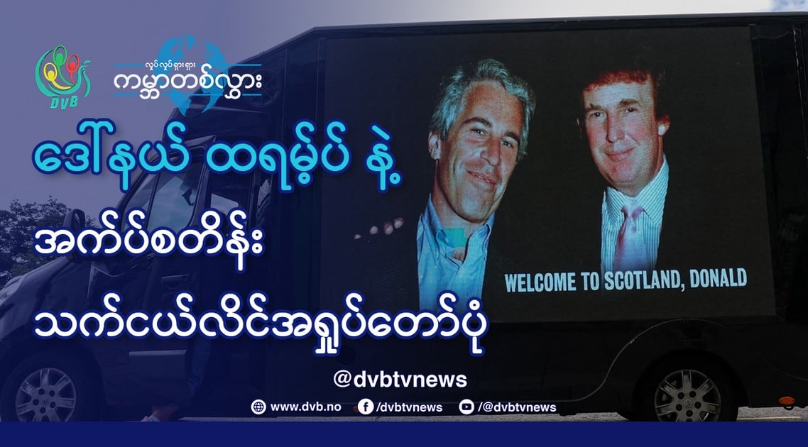 ဒေါ်နယ်ထရမ့်ပ်နဲ့ အက်ပ်စတိန်း သက်ငယ်လိင်အရှုပ်တော်ပုံ