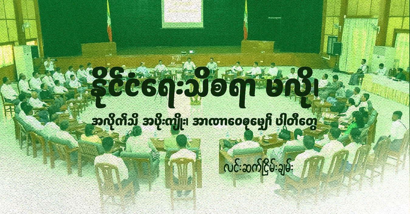 နိုင်ငံရေးသိစရာ မလို၊ အလိုက်သိ အပိုးကျိုး၊ အာဏာဝေစုမျှော် ပါတီတွေ 