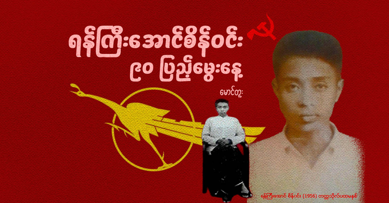 ရန်ကြီးအောင်စိန်ဝင်း ၉၀ ပြည့်မွေးနေ့