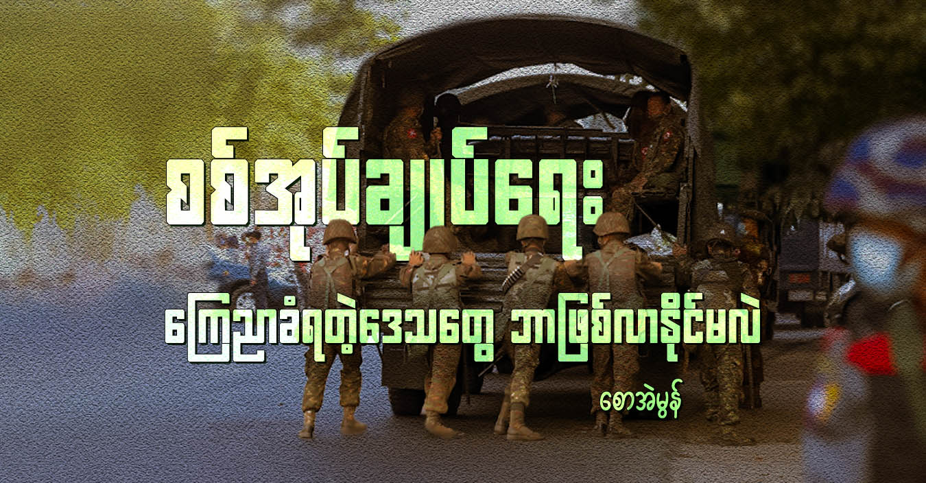 စစ်အုပ်ချုပ်ရေး ကြေညာခံရတဲ့ဒေသတွေ ဘာဖြစ်လာနိုင်မလဲ