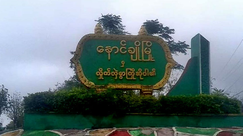 နောင်ချိုတွင် စစ်တပ်က ဒေသခံအိမ်များကို ဖျက်ပြီး ရောင်းစားနေ