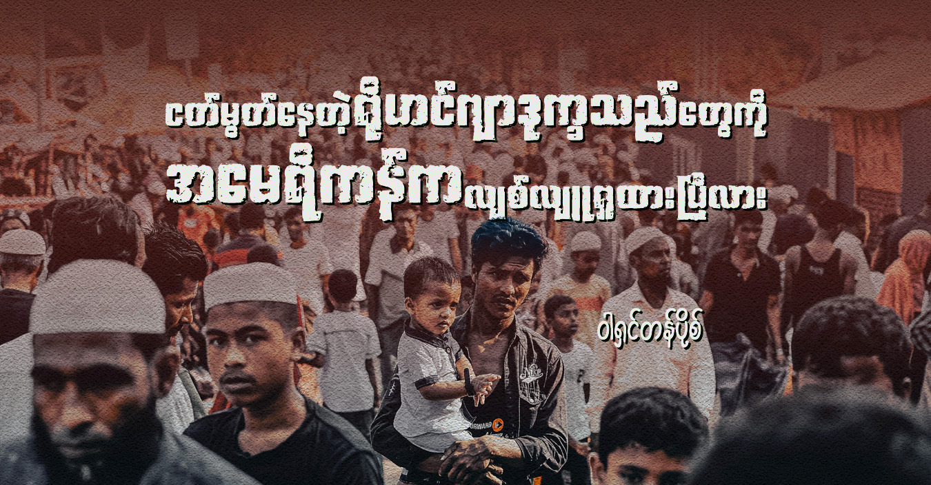 ငတ်မွတ်နေတဲ့ ရိုဟင်ဂျာဒုက္ခ‌သည်တွေကို အမေရိကန်က လျစ်လျူရှုထားပြီလား
