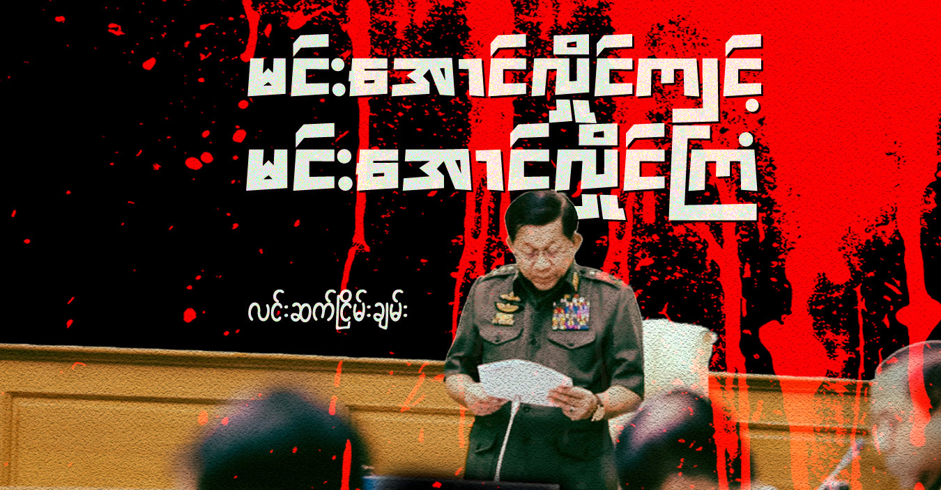 မင်းအောင်လှိုင်ကျင့် မင်းအောင်လှိုင်ကြံ