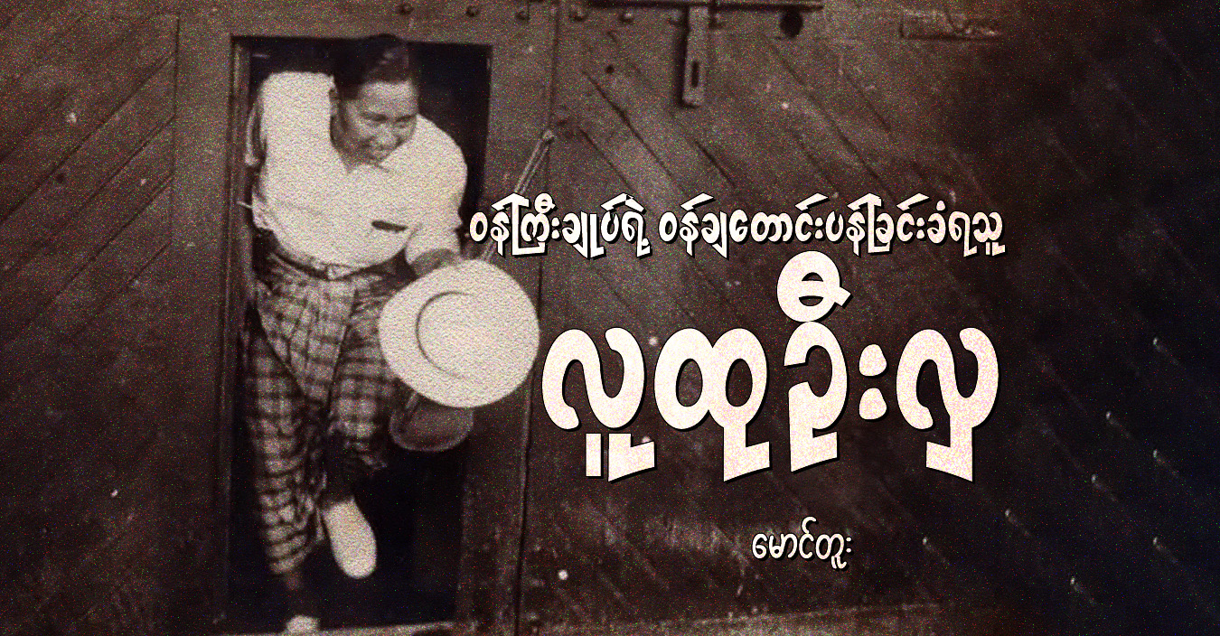 ဝန်ကြီးချုပ်ရဲ့ ဝန်ချတောင်းပန်ခြင်းခံရသူ လူထုဦးလှ