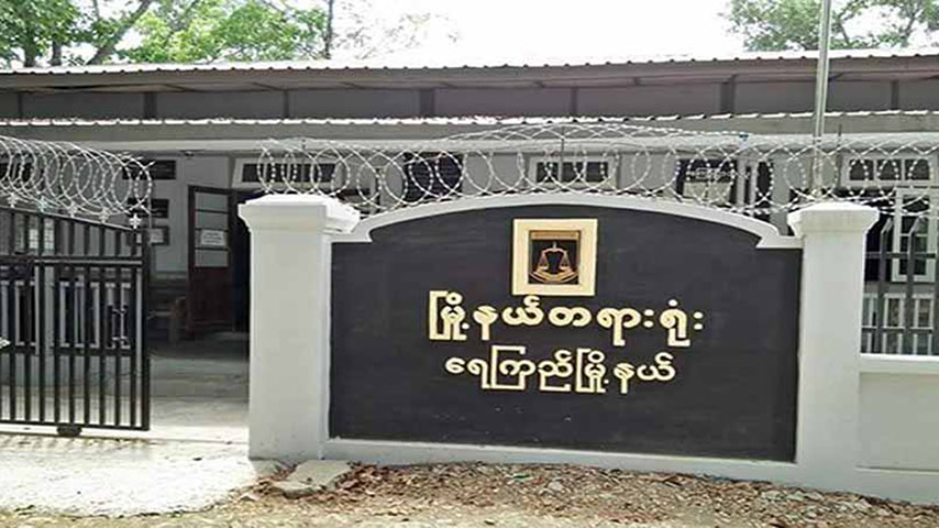 ရေကြည်တွင် ရခိုင်တိုင်းရင်းသား ၆ ဦး ထောင်ဒဏ် ၅ နှစ်စီ ချမှတ်ခံရ
