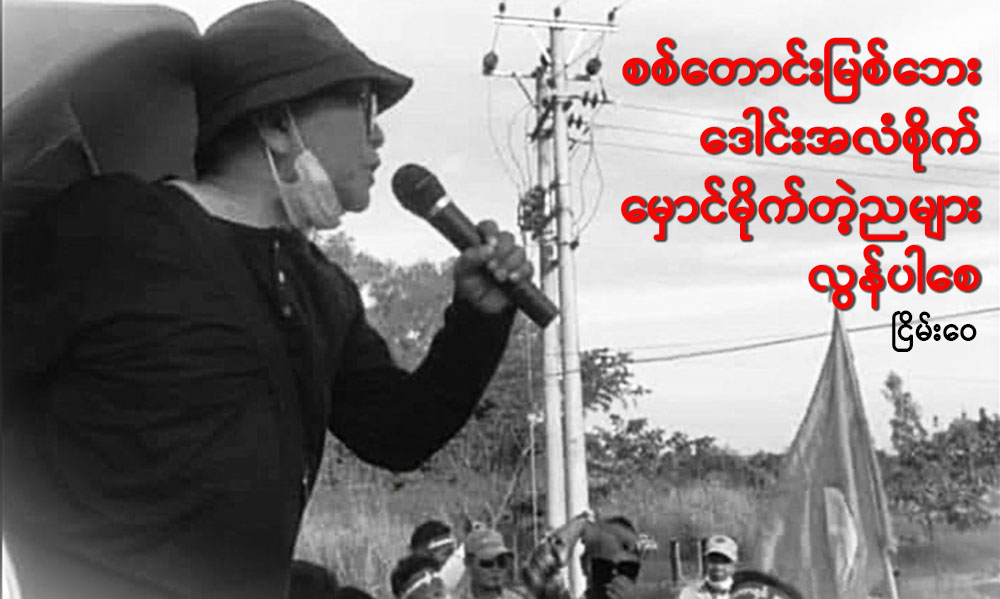 စစ်တောင်းမြစ်ဘေး ဒေါင်းအလံစိုက် မှောင်မိုက်တဲ့ညများ လွန်ပါစေ