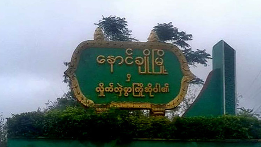 နောင်ချိုတွင် စီးပွားရေးလုပ်ငန်းအချို့ကို စစ်တပ်က ပိတ်သိမ်းပြီး ဖမ်းဆီးငွေညှစ်နေ