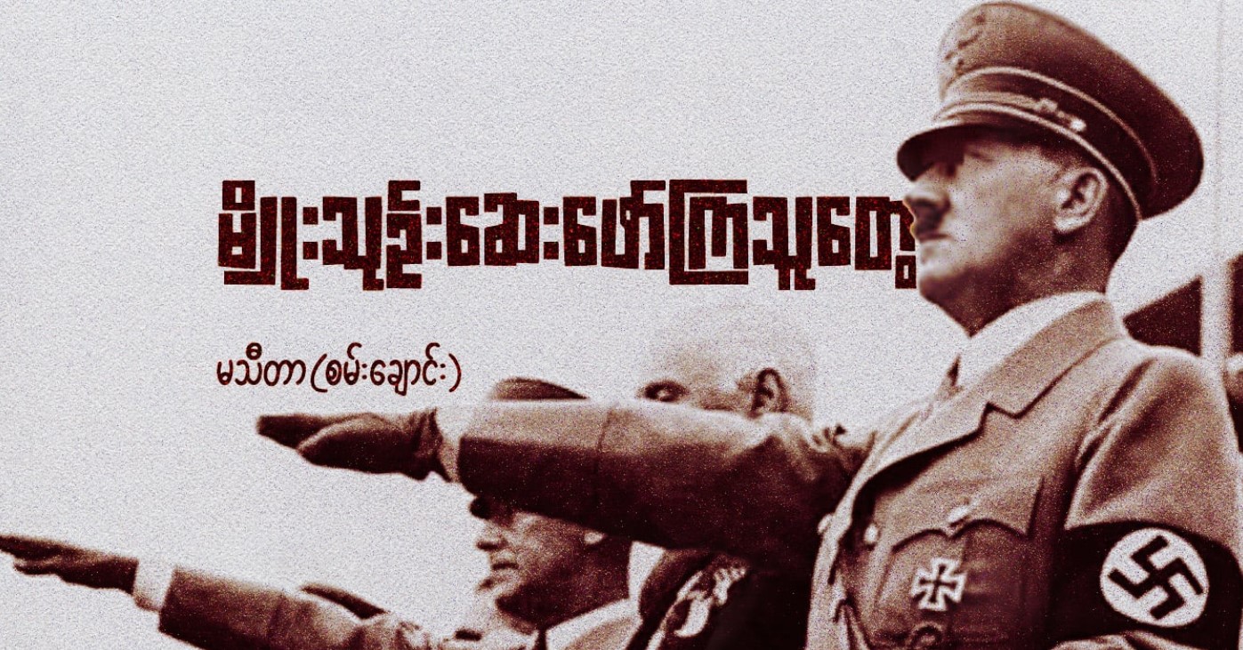 မျိုးသုဉ်းဆေးဖော်ကြသူတွေ
