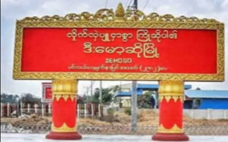 ဒီးမော့ဆိုတွင် စစ်ရှောင်လာသူများကို စစ်တပ်ကဖမ်းဆီးပြီး ၄ ဦးကိုသတ်ဖြတ်