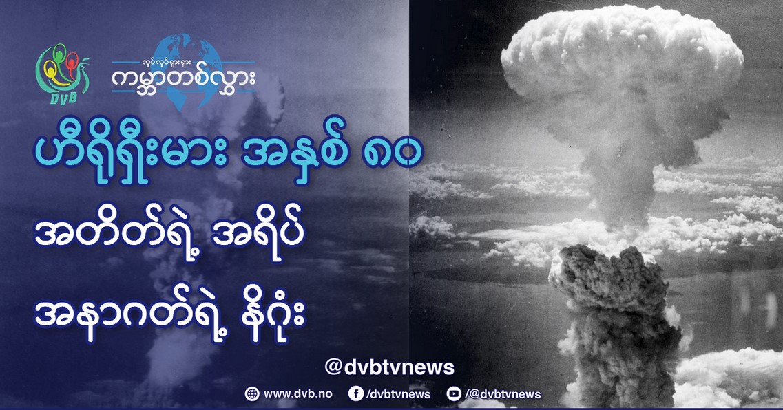 ဟီရိုရှီးမား အနှစ် ၈၀ အတိတ်ရဲ့ အရိပ်၊ အနာဂတ်ရဲ့ နိဂုံး