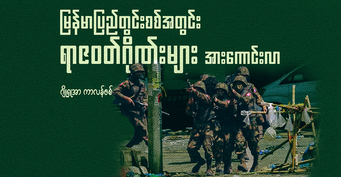 မြန်မာပြည်တွင်းစစ်အတွင်း ရာဇဝတ်ဂိုဏ်းများ အားကောင်းလာ