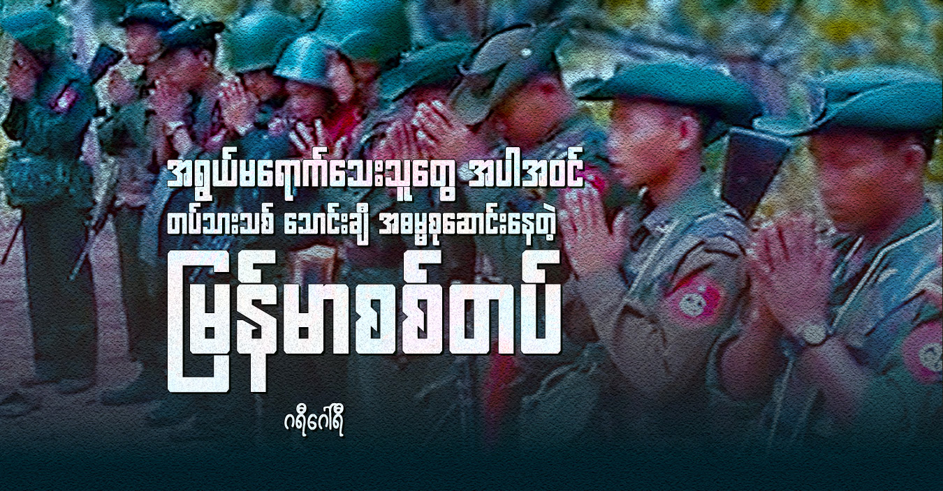 အရွယ်မရောက်သေးသူတွေ အပါအဝင် တပ်သားသစ် သောင်းချီ အဓမ္မစုဆောင်းနေတဲ့ မြန်မာစစ်တပ်