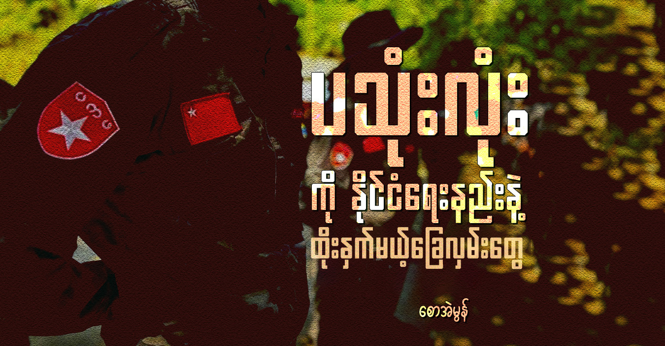 ပသုံးလုံးကို နိုင်ငံရေးနည်းနဲ့ ထိုးနှက်မယ့် ခြေလှမ်းတွေ  