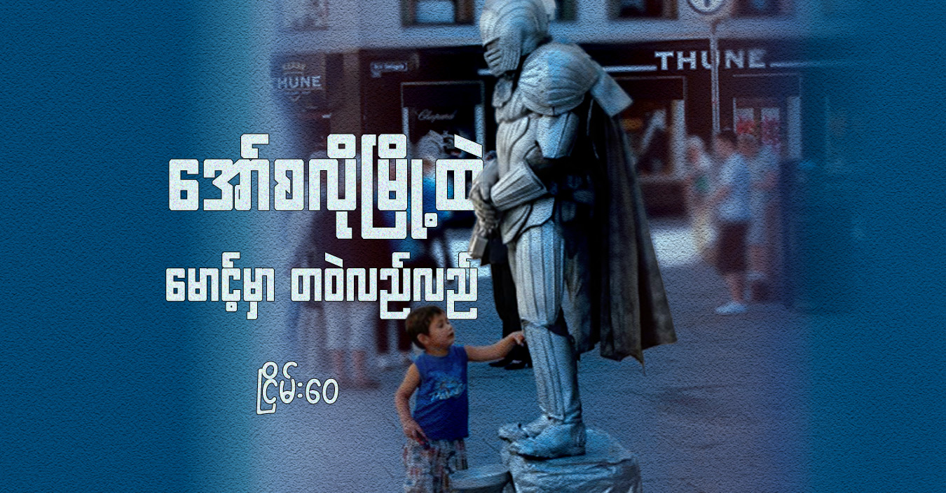 အော်စလိုမြို့ထဲ မောင့်မှာ တဝဲလည်လည်
