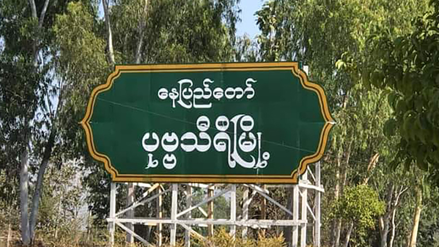 အထူးမြေကွက်များအား ရောင်းချပါက ပြန်သိမ်းမည်ဟု နေပြည်တော်စည်ပင် အသိပေး