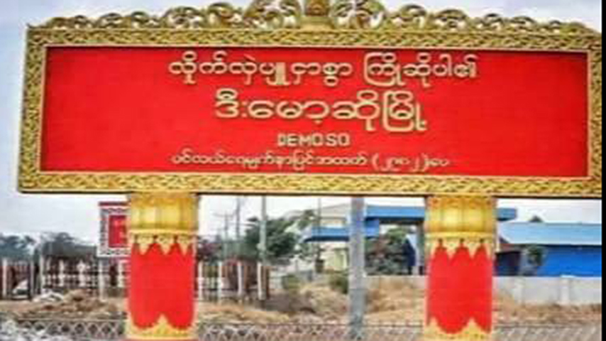 ဒီးမော့ဆိုတွင် တိုက်ပွဲဖြစ်