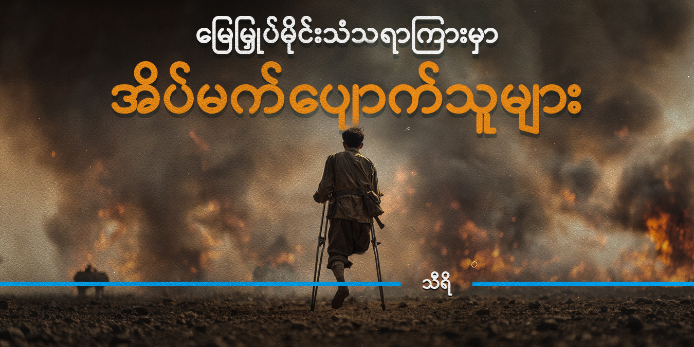 မြေမြှုပ်မိုင်းသံသရာကြားမှာ အိပ်မက်ပျောက်သူများ