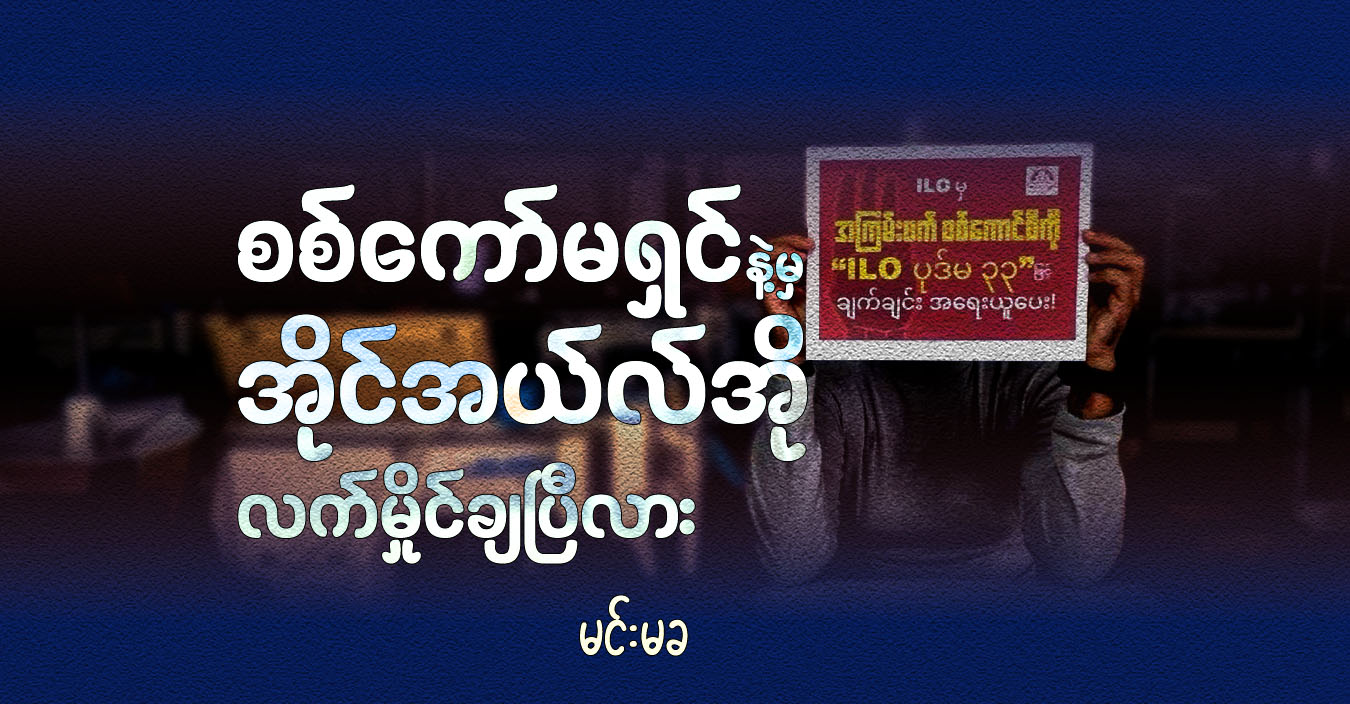 စစ်ကော်မရှင်နဲ့မှ အိုင်အယ်လ်အို လက်မှိုင်ချပြီလား