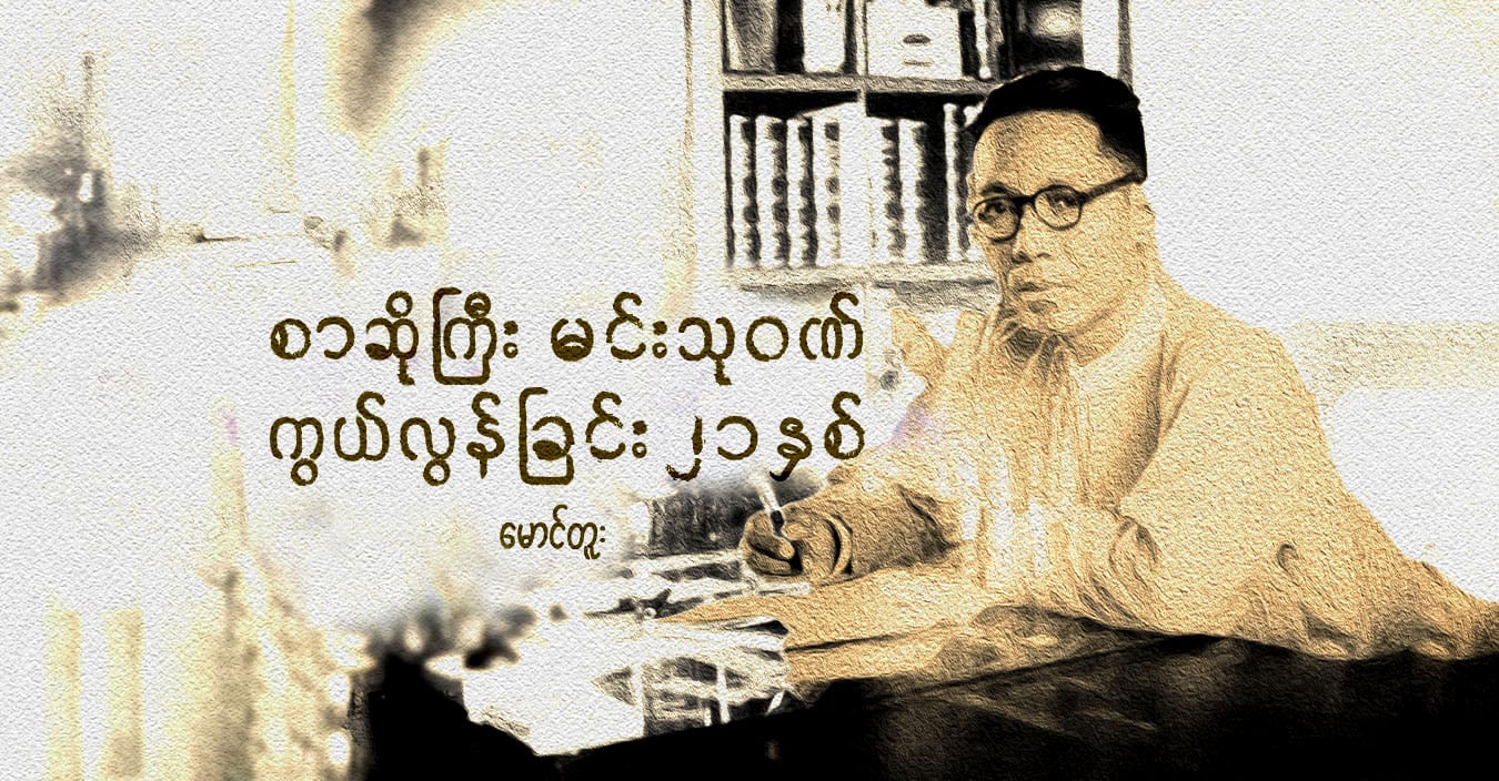 စာဆိုကြီး မင်းသုဝဏ် ကွယ်လွန်ခြင်း ၂၁ နှစ်