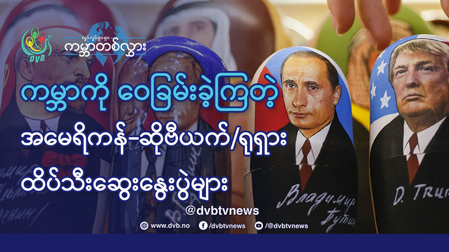 ကမ္ဘာကို ပုံဖော်ခဲ့တဲ့ အမေရိကန်-ဆိုဗီယက်/ရုရှား ထိပ်သီးဆွေးနွေးပွဲများ