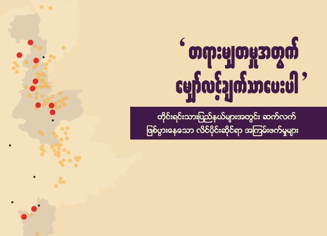 လိင္အၾကမ္းဖက္မႈကို တပ္မေတာ္သားမ်ား ဆက္လက္က်ဴးလြန္ဟု ဆို