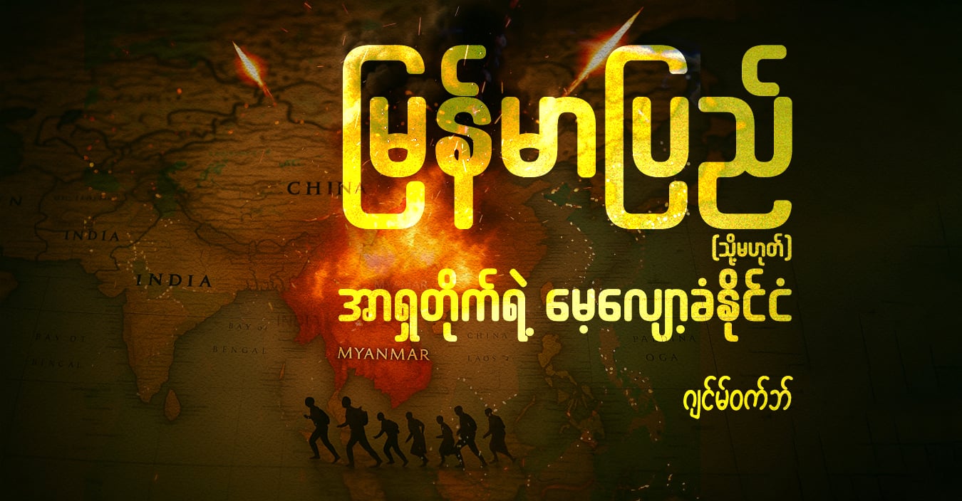 မြန်မာပြည် (သို့မဟုတ်) အာရှတိုက်ရဲ့ မေ့လျော့ခံနိုင်ငံ