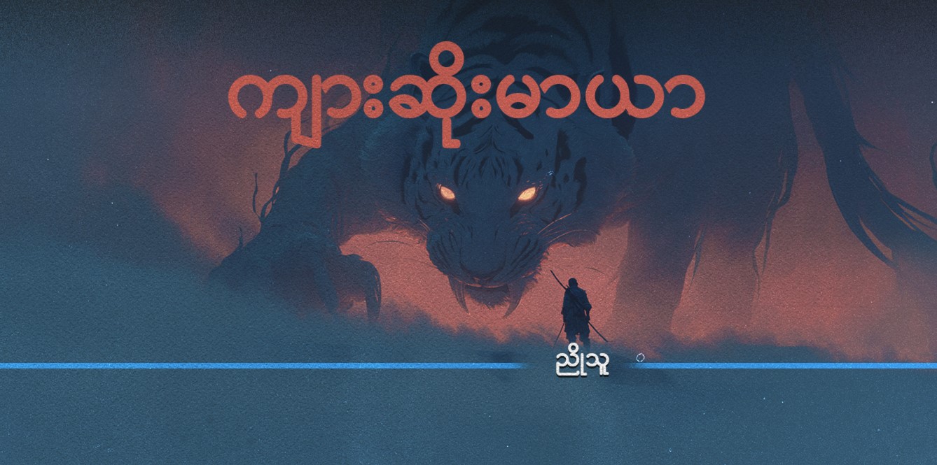 ကျားဆိုးမာယာ