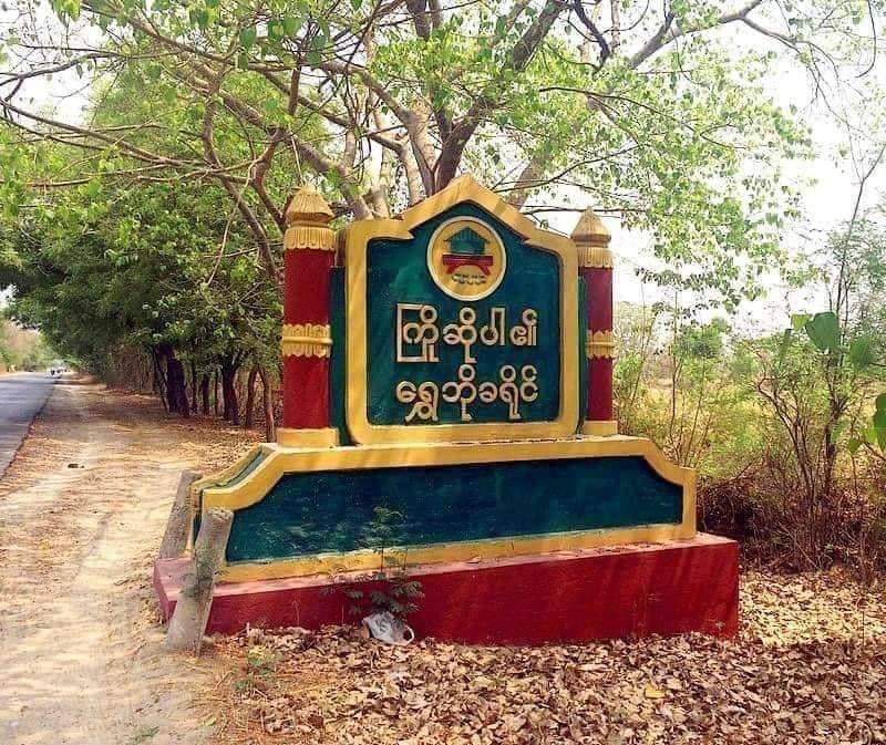 ရွှေဘိုက ရွာ ၃ ရွာကို စစ်တပ်က မီးရှို့ပြီး ဒေသခံ ၁၂ ဦးကို ဖမ်းဆီး