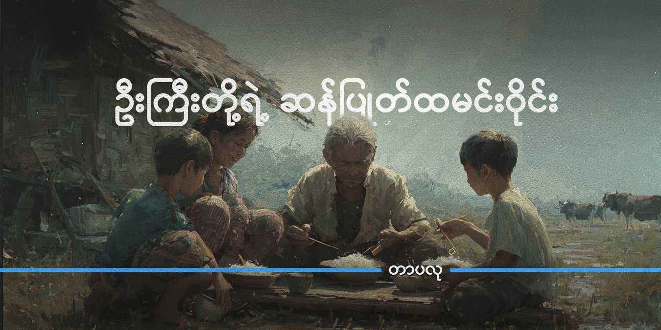 ဦးကြီးတို့ရဲ့ ဆန်ပြုတ်ထမင်းဝိုင်း