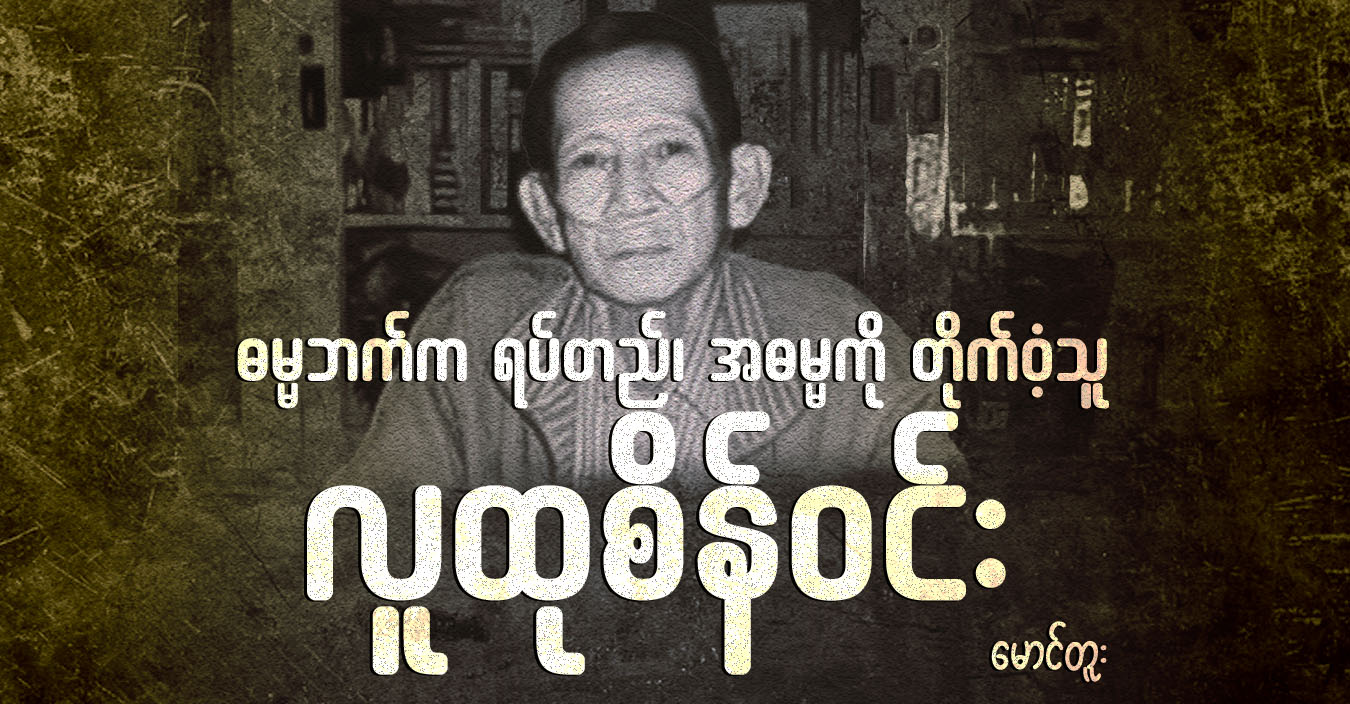 ဓမ္မဘက်က ရပ်တည်၊ အဓမ္မကို တိုက်ဝံ့သူ လူထုစိန်ဝင်း 