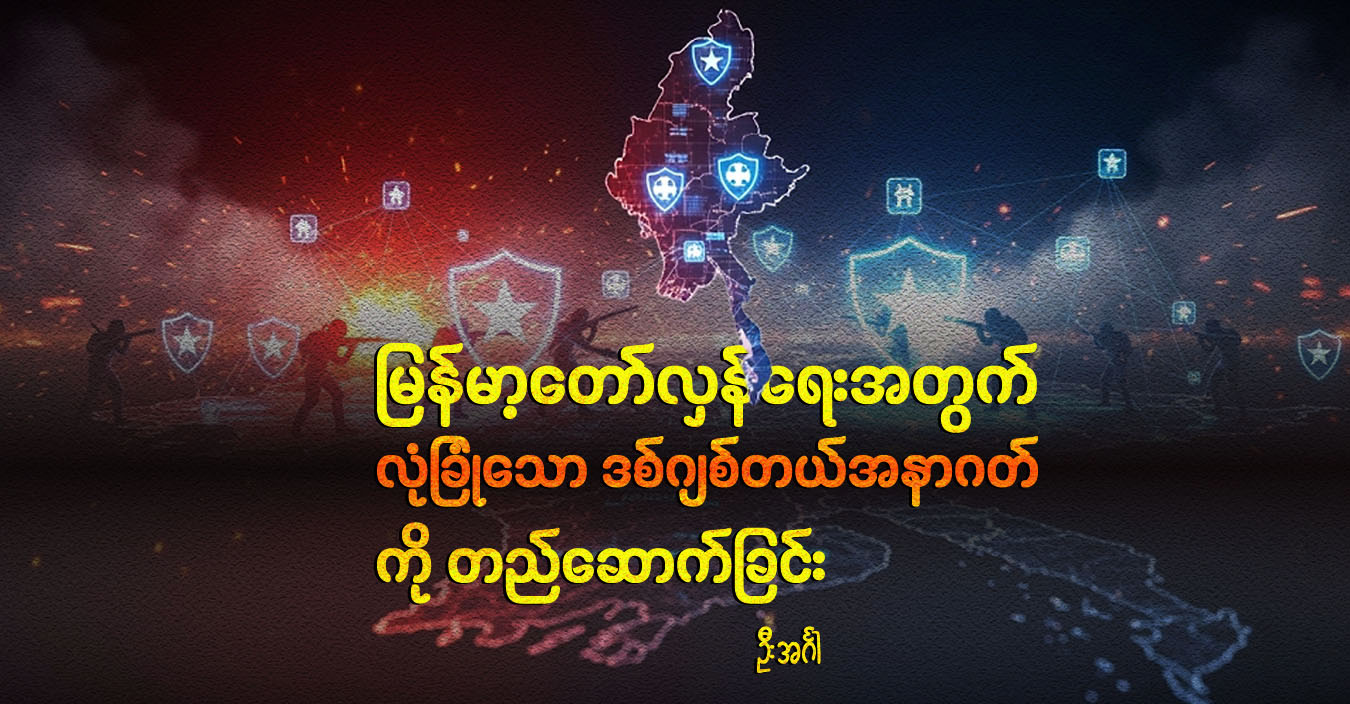 မြန်မာ့တော်လှန်ရေးအတွက် လုံခြုံသော ဒစ်ဂျစ်တယ်အနာဂတ်ကို တည်ဆောက်ခြင်း