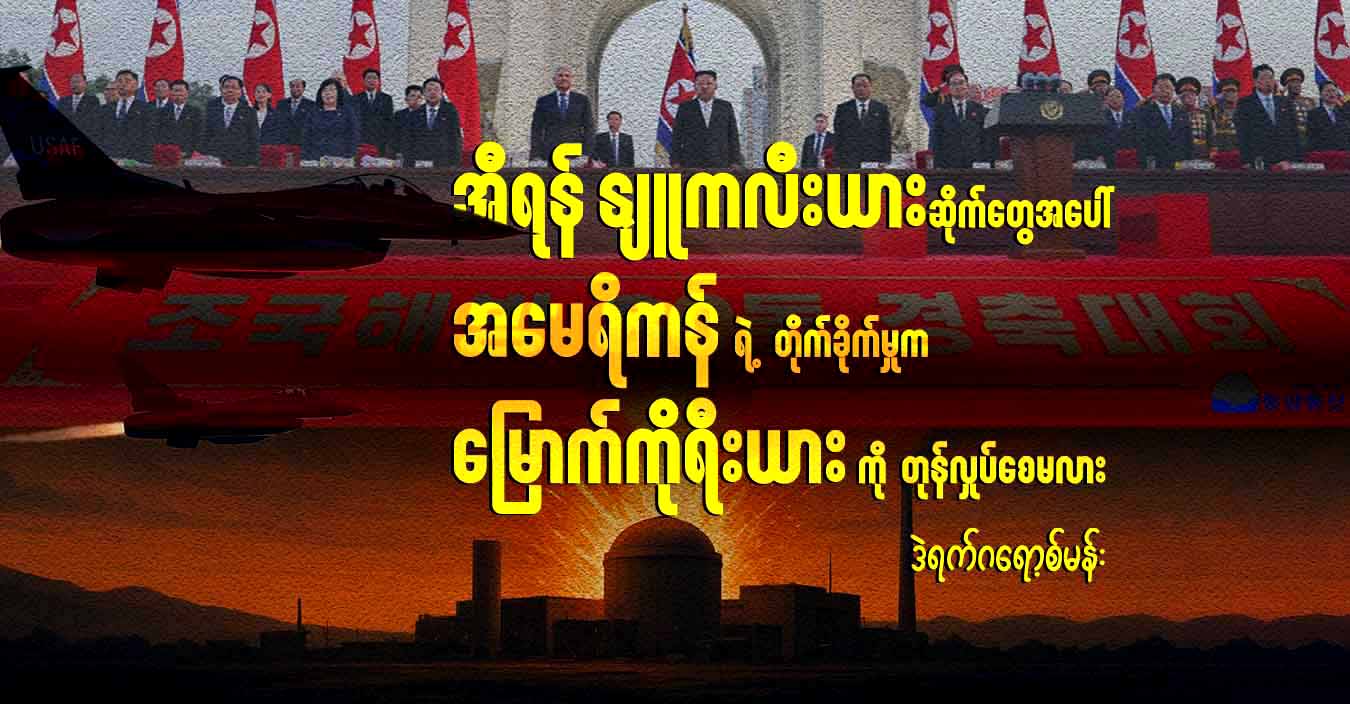 အီရန်နျူကလီးယားဆိုက်တွေအပေါ် အမေရိကန်ရဲ့ တိုက်ခိုက်မှုက မြောက်ကိုရီးယားကို တုန်လှုပ်စေမလား