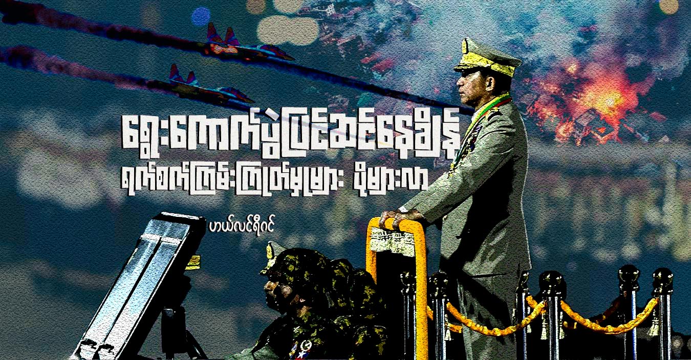 ရွေးကောက်ပွဲ ပြင်ဆင်နေချိန် ရက်စက်ကြမ်းကြုတ်မှုများ ပိုများလာ