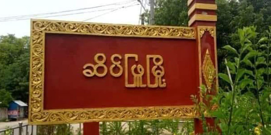 ဆိပ်ဖြူတွင် စစ်တပ်က လေကြောင်း ဗုံးကြဲ၊ ဒေသခံ ၇ ဦး သေဆုံး