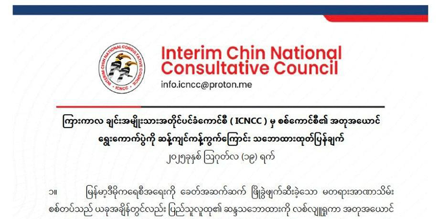 အာဏာသိမ်းစစ်တပ်၏ အတုအယောင် ရွေးကောက်ပွဲကို ကန့်ကွက်ကြရန် ICNCC တိုက်တွန်း