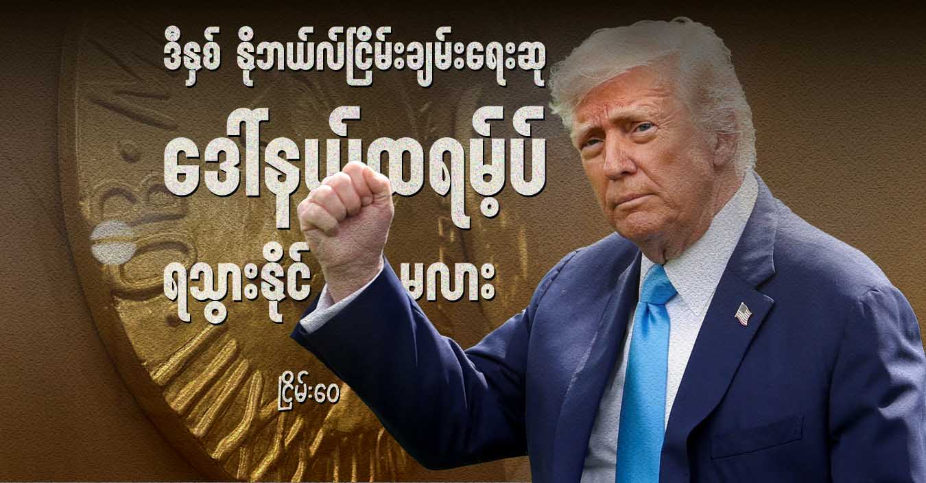 ဒီနှစ် နိုဘယ်လ်ငြိမ်းချမ်းရေးဆု “ဒေါ်နယ်ထရမ့်ပ်” ရသွားနိုင်မလား