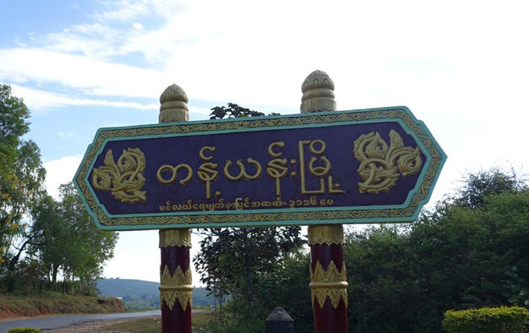 တန့်ယန်းမြို့၌ ဒုစရိုက်မှုများ နေ့စဉ်နီးပါးဖြစ်ပွားနေ 