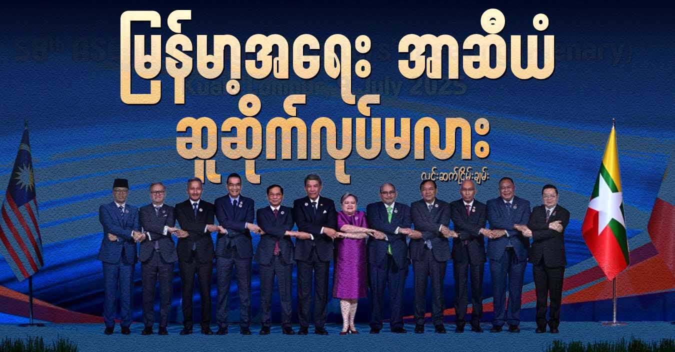 မြန်မာ့အရေး အာဆီယံ ဆူဆိုက်လုပ်မလား