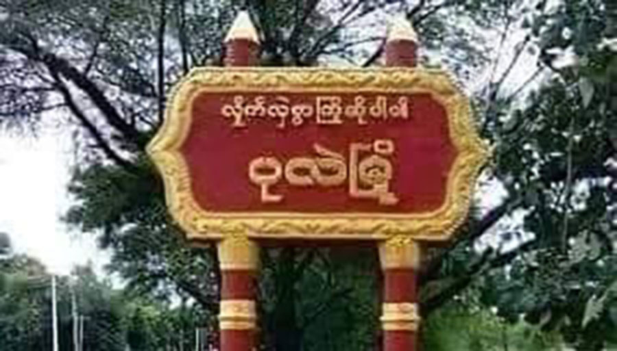 ပုလဲမြို့နယ် မင်းတိုင်ပင်ရွာကို စစ်တပ်ကမီးရှို့