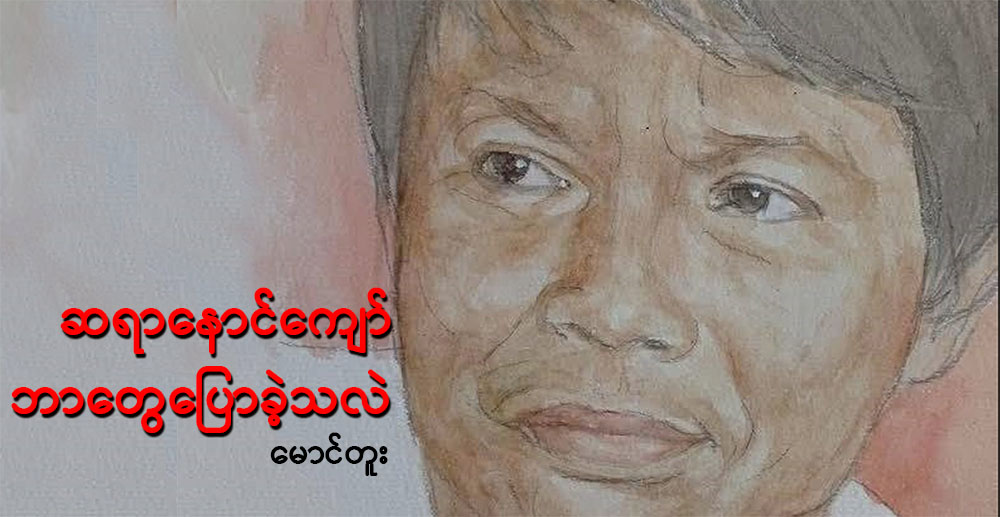 ဆရာနောင်ကျော် ဘာတွေပြောခဲ့သလဲ