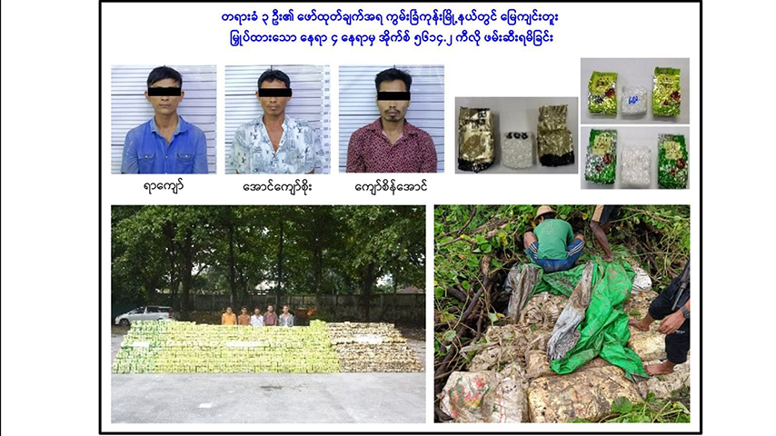 ရန်ကုန်တိုင်းတွင် ငွေကျပ် သန်းပေါင်း ၂ သိန်းခွဲကျော်တန်ဖိုးရှိ  မူးယစ်ဆေးများဖမ်းမိ 