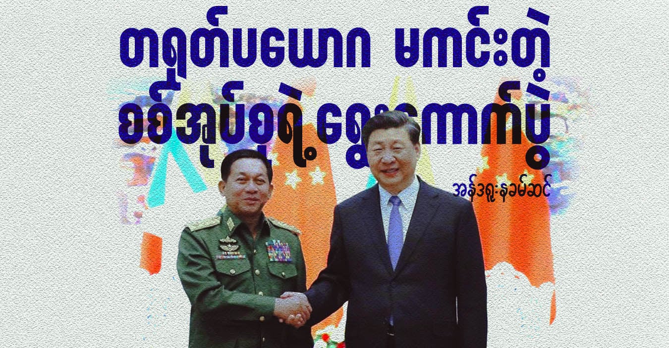 တရုတ်ပယောဂ မကင်းတဲ့ စစ်အုပ်စုရဲ့ ရွေးကောက်ပွဲ