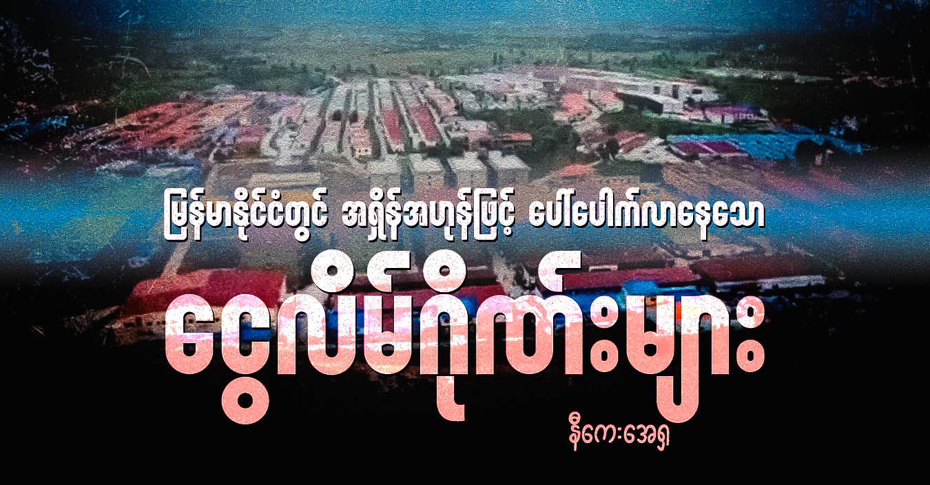 မြန်မာနိုင်ငံတွင် အရှိန်အဟုန်ဖြင့် ပေါ်ပေါက်လာနေသော ငွေလိမ်ဂိုဏ်းများ