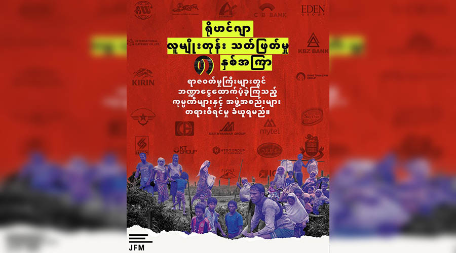 KBZ နှင့် Max ကုမ္ပဏီတို့ စစ်တပ်၏ ရိုဟင်ဂျာ လူမျိုးတုံးသတ်ဖြတ်မှုတွင် ဘဏ္ဍာငွေပံ့ပိုးပေးခဲ့ဟု JFM ထုတ်ပြန်