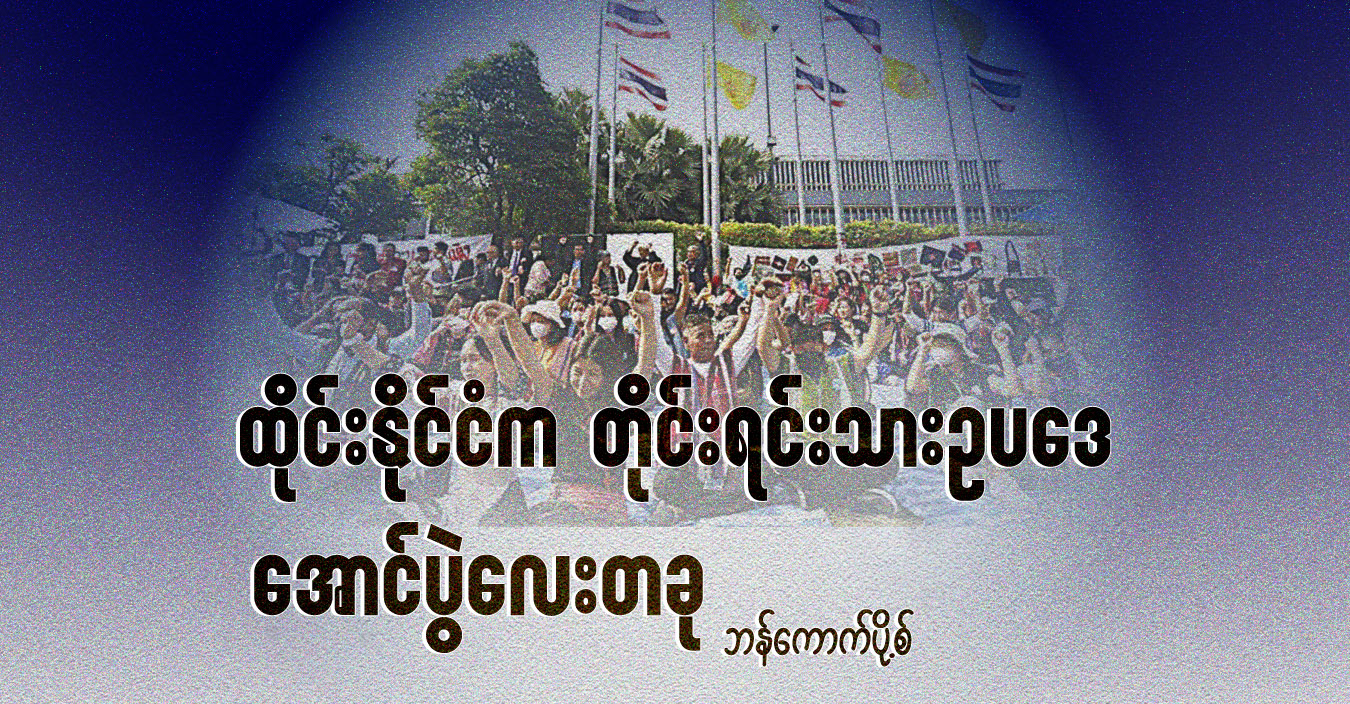 ထိုင်းနိုင်ငံက တိုင်းရင်းသားဥပဒေ အောင်ပွဲလေးတခု  