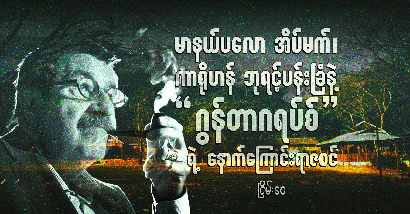 မာနယ်ပလော အိပ်မက်၊ ကာရိုဟန် ဘုရင့်ပန်းခြံနဲ့ “ဂွန်တာဂရပ်စ်”ရဲ့ နောက်ကြောင်းရာဇဝင်