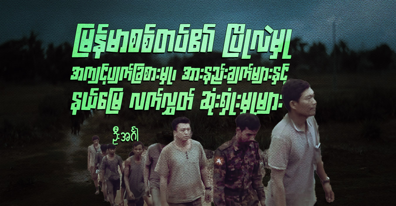 “မြန်မာစစ်တပ်၏ ပြိုလဲမှု”၊ အကျင့်ပျက်ခြစားမှု၊ အားနည်းချက်များနှင့် နယ်မြေ လက်လွှတ် ဆုံးရှုံးမှုများ