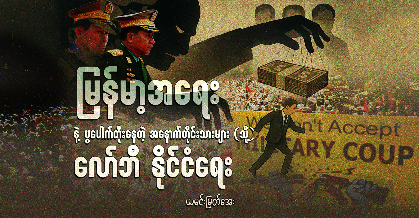 မြန်မာ့အရေးနဲ့ ပွပေါက်တိုးနေတဲ့ အနောက်တိုင်းသားများ (သို့) လော်ဘီ နိုင်ငံရေး