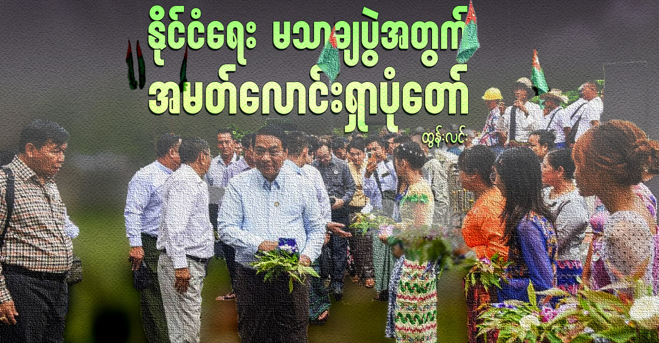 နိုင်ငံရေး မသာချပွဲအတွက် အမတ်လောင်းရှာပုံတော်